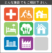 どんな施設でもご相談下さい。